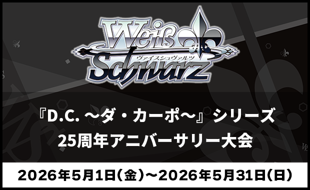イベント詳細 | 【WS】『D.C. ～ダ・カーポ～』シリーズ25周年